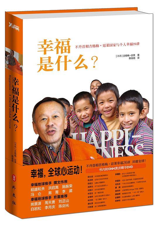 幸福是什么：不丹首相吉格梅·廷莱国家与个人幸福26讲
