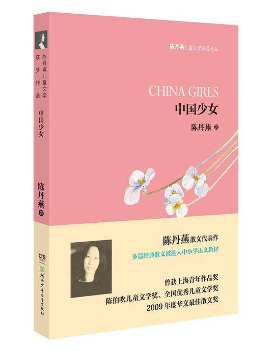 陈丹燕儿童文学获奖作品--中国少女