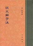 说文解字注