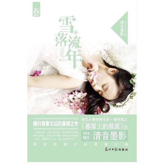 雪落流年