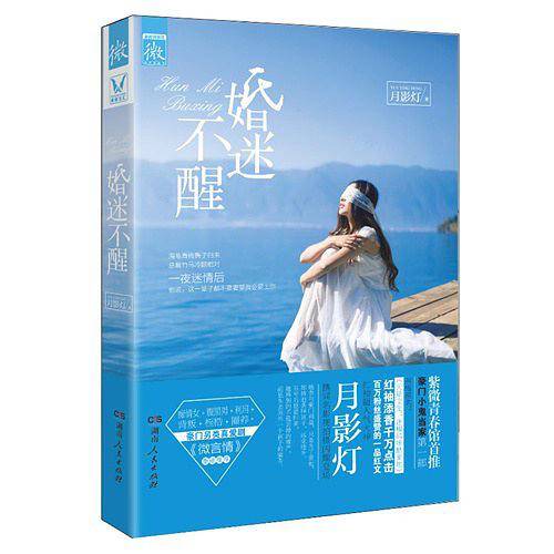 婚迷不醒