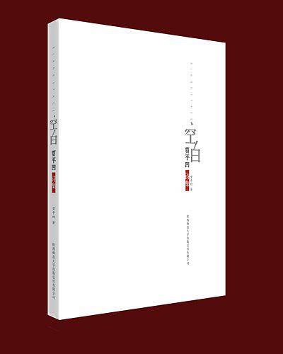 空白：贾平凹诗集