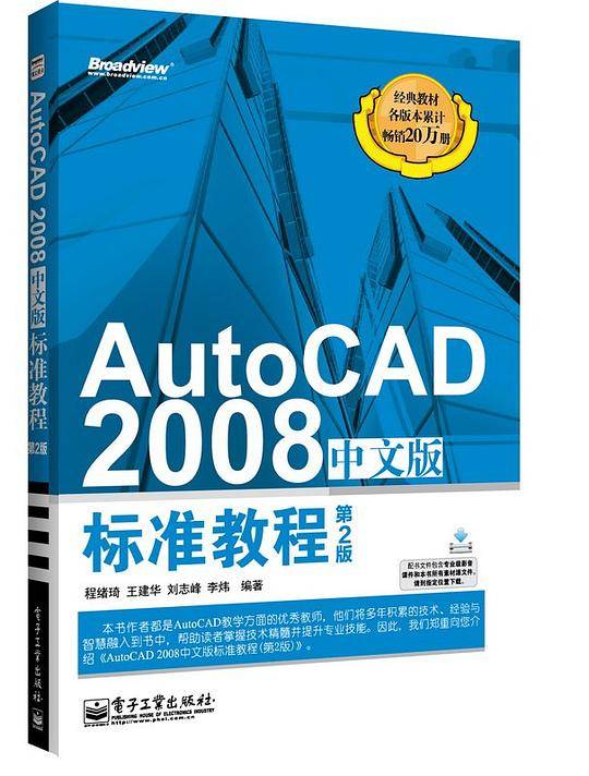 AutoCAD 2008中文版标准教程