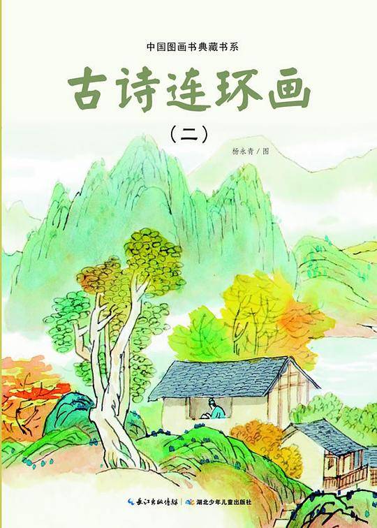 中国图画书典藏书系 古诗连环画