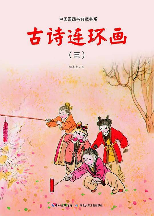 中国图画书典藏书系 古诗连环画