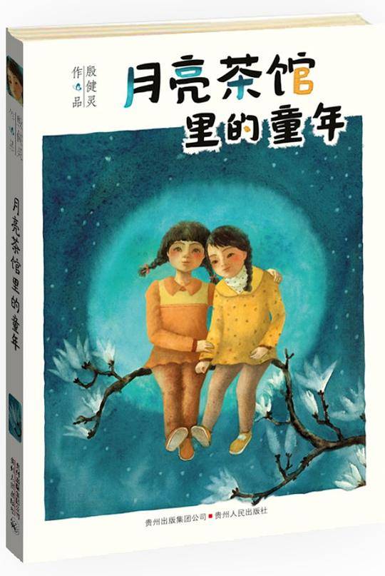 月亮茶馆里的童年