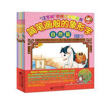 “汉字树”阶梯识字图画书