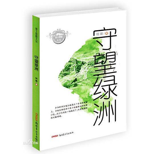 慕士塔格文丛：守望绿洲