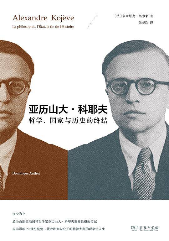 亚历山大 科耶夫：哲学、国家与历史的终结