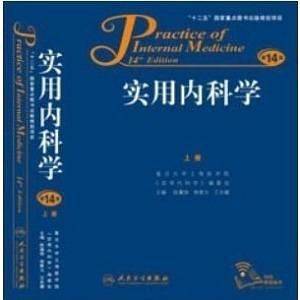 实用内科学