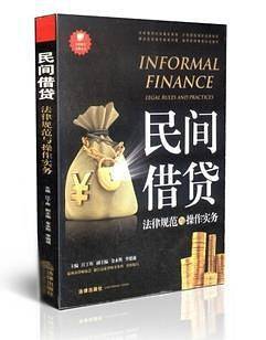民间借贷-法律规范与操作实务