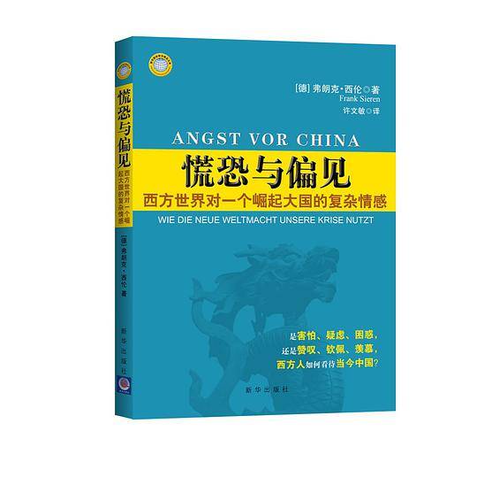 慌恐与偏见