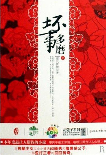 坏事多磨 上下