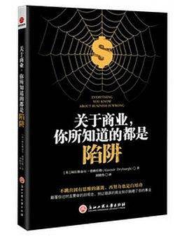 关于商业，你所知道的都是陷阱