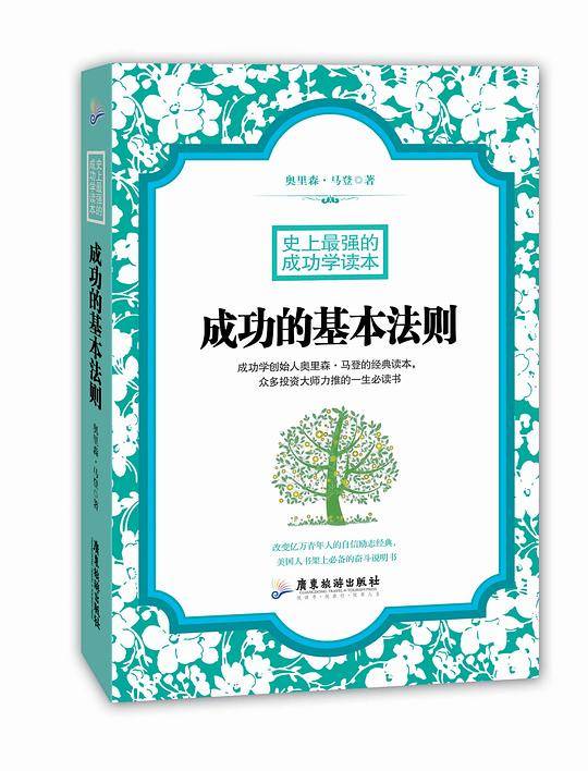 成功的基本法则