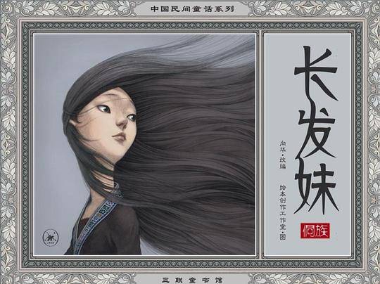长发妹（中国民间童话系列）