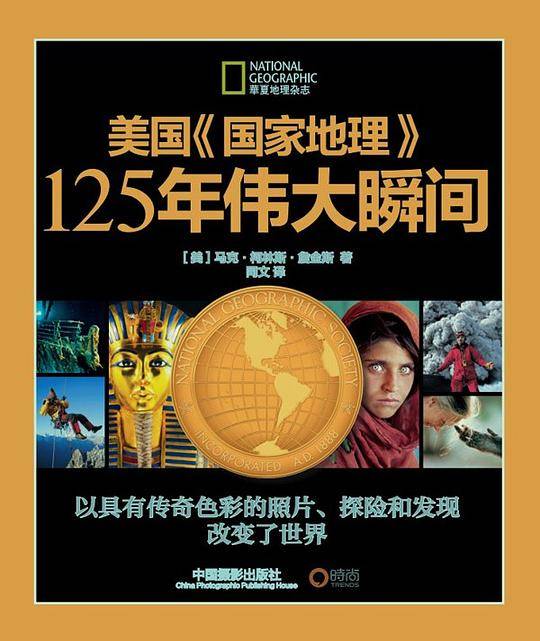美国国家地理125年伟大瞬间