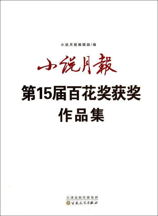 小说月报第15届百花奖获奖作品集