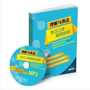 理解与表达：英汉口译案例讲评