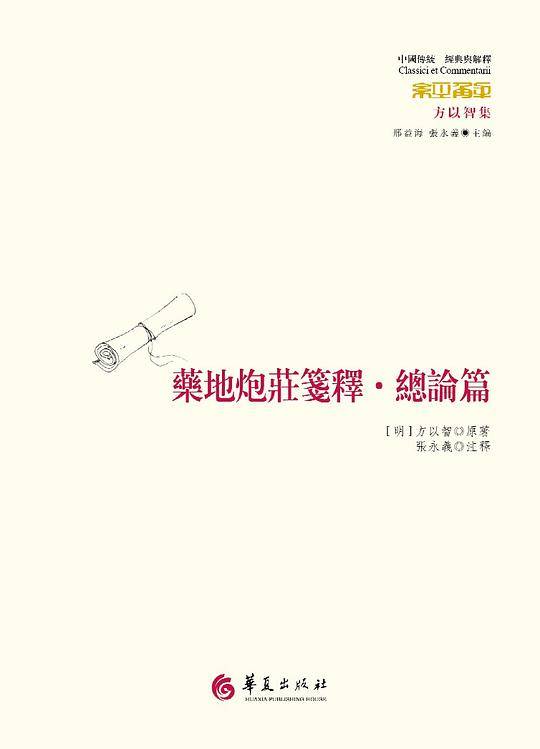 药地炮庄笺释·总论篇
