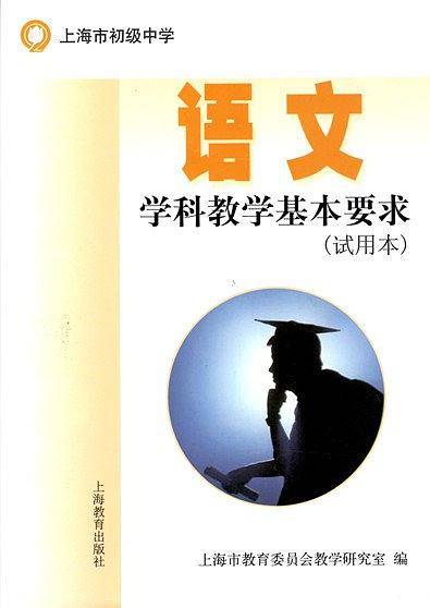 语文学科教学基本要求-试验本
