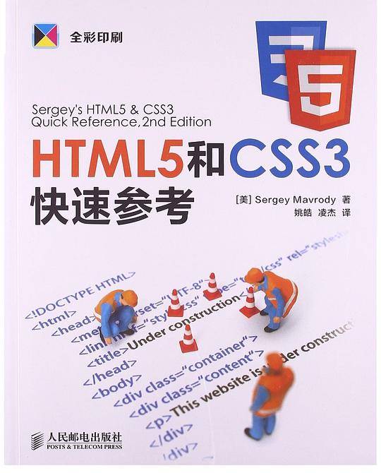 HTML5和CSS3快速参考