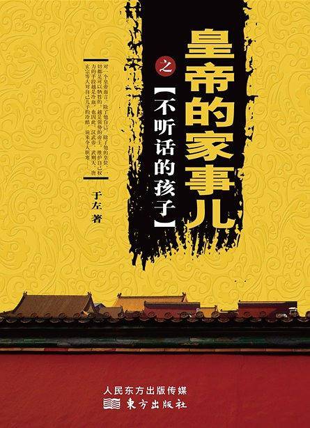 《皇帝的家事儿》之《不听话的孩子》