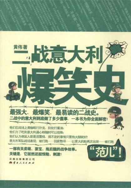 《二战意大利爆笑史》