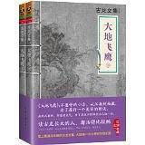 古龙文集·大地飞鹰套装