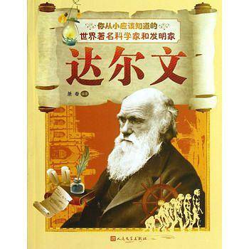 你从小应该知道的世界科学家和发明家:达尔文