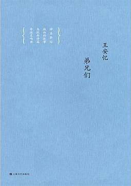 弟兄们:王安忆中篇小说集