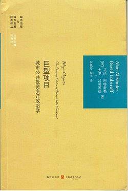 巨型项目：城市公共投资变迁政治学