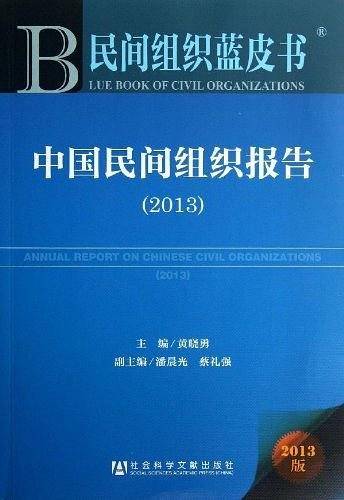 民间组织蓝皮书:中国民间组织报告