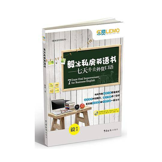 毅冰私房英语书——七天秀出外贸口语