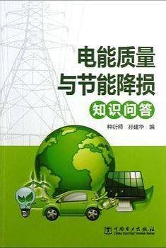 电能质量与节能降损知识问答