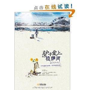 驴子爱上拉萨河