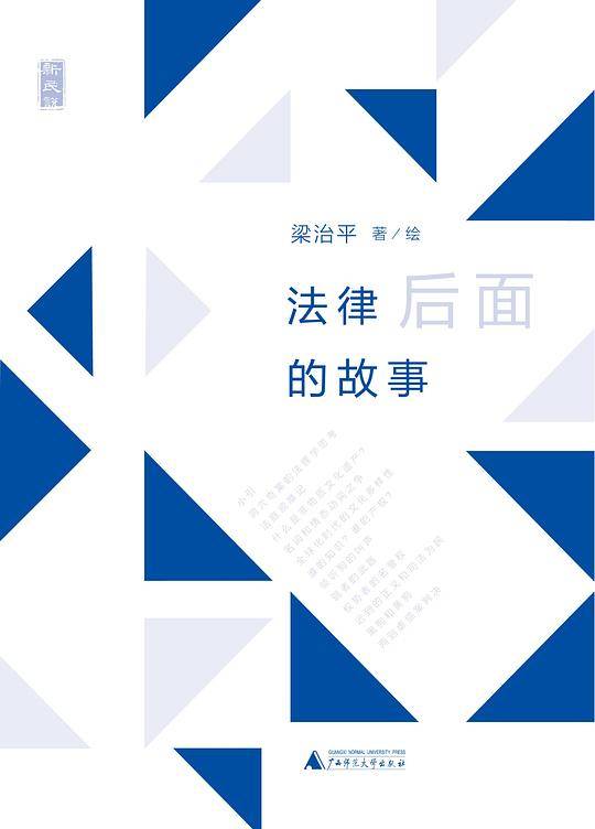 新民说·法律后面的故事【《法治周末》2013年十大法治图书】
