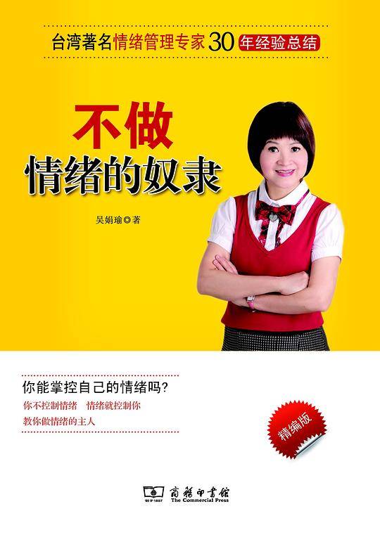 不做情绪的奴隶