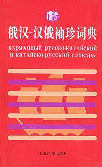 俄汉汉俄袖珍词典