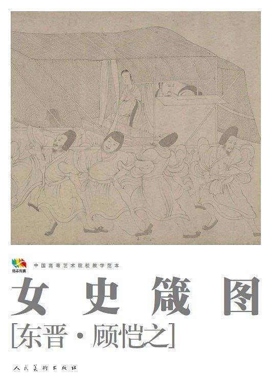 女史箴图