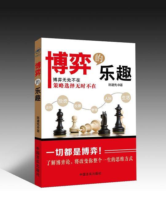 博弈的乐趣