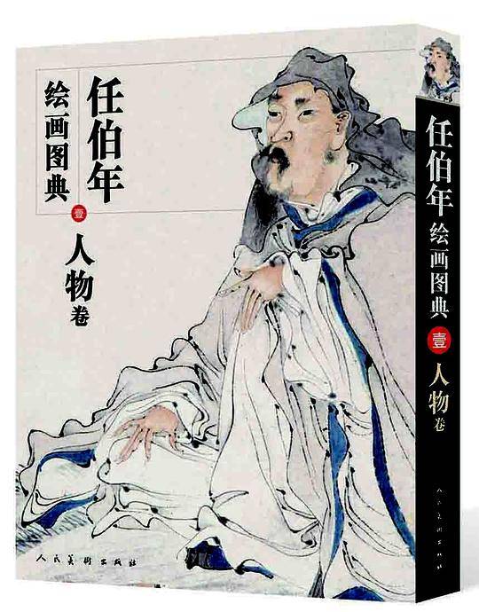 任伯年绘画图典·人物卷