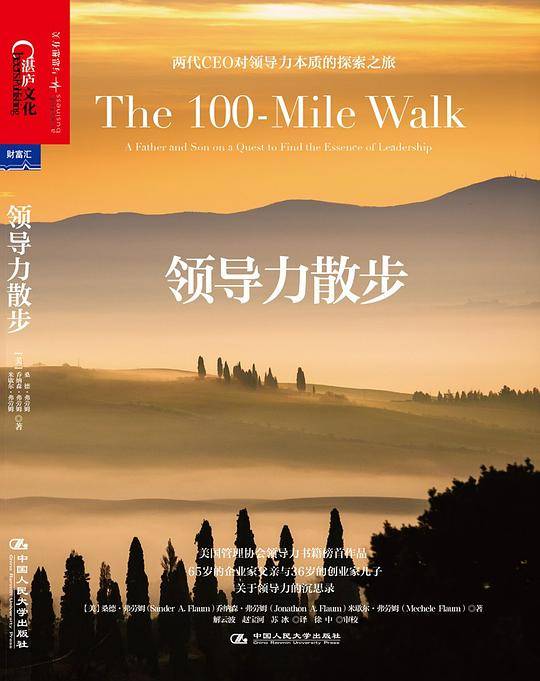 领导力散步：两代CEO对领导力本质的探索之旅