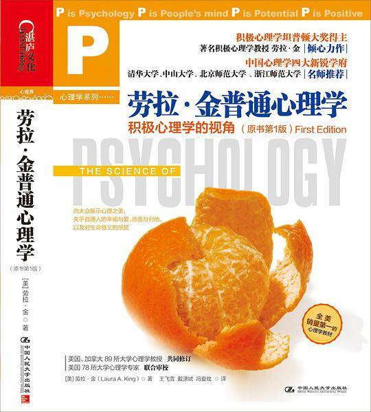 劳拉·金普通心理学：积极心理学新视角