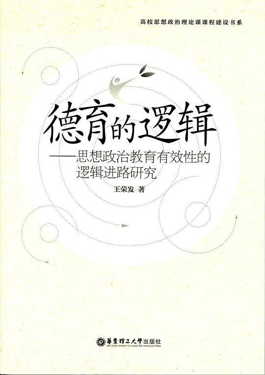 德育的逻辑――思想政治教育有效性的逻辑进路研究