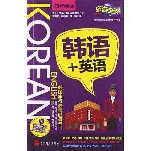 乐游全球-韩语+英语