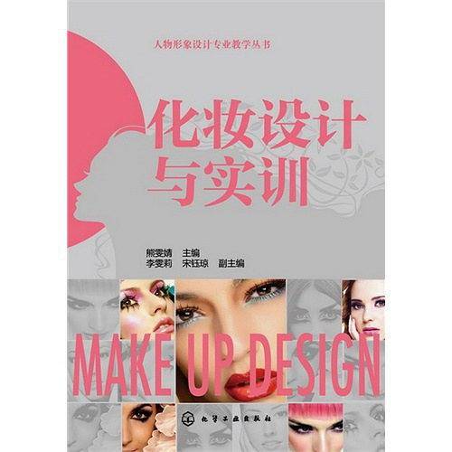 化妆设计与实训