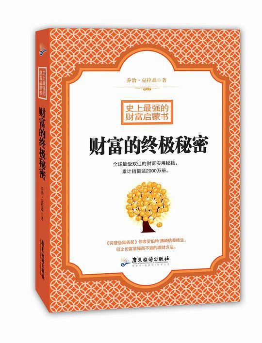 财富的终极秘密