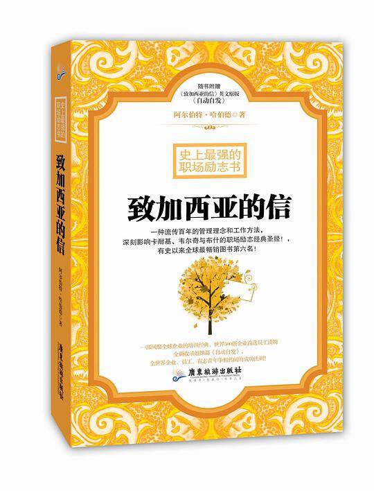史上最强的职场励志书---致加西亚的信
