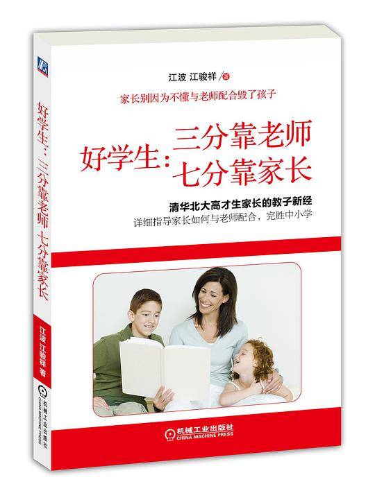 好学生：三分靠老师，七分靠家长
